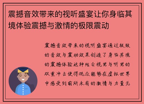 震撼音效带来的视听盛宴让你身临其境体验震撼与激情的极限震动